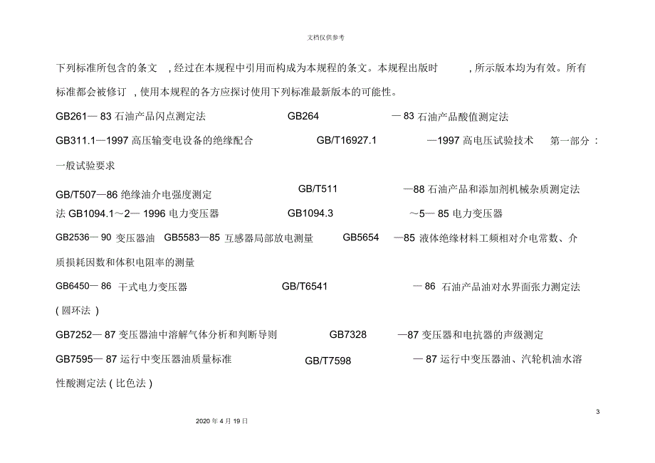 江苏省电力设备交接与预防性试验规程综述_第4页