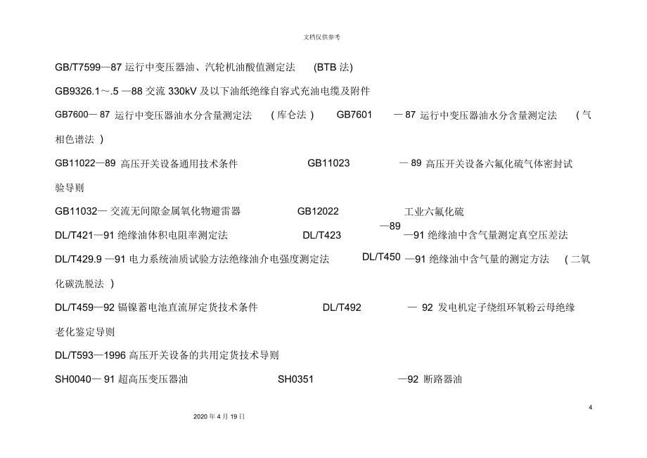 江苏省电力设备交接与预防性试验规程综述_第5页