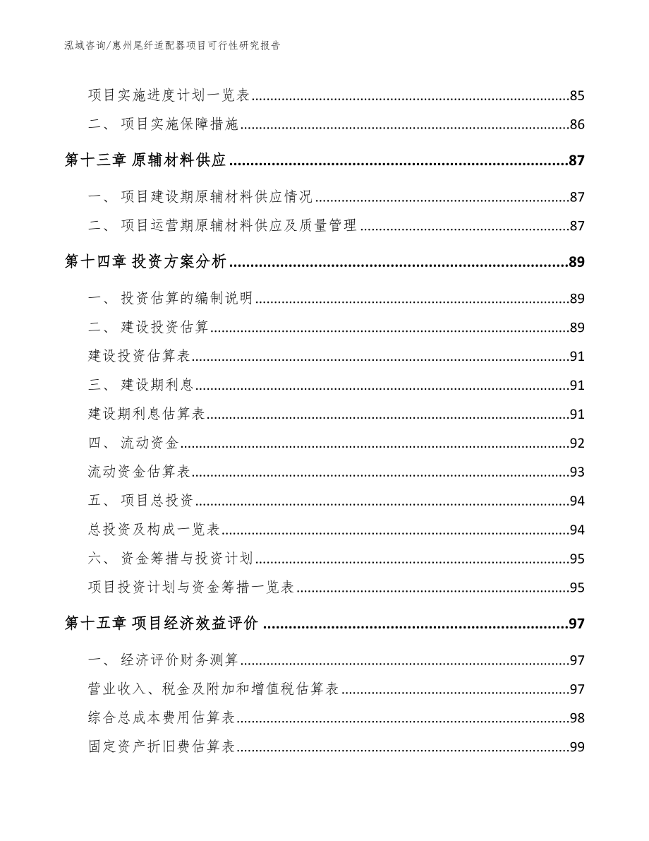 惠州尾纤适配器项目可行性研究报告_第4页