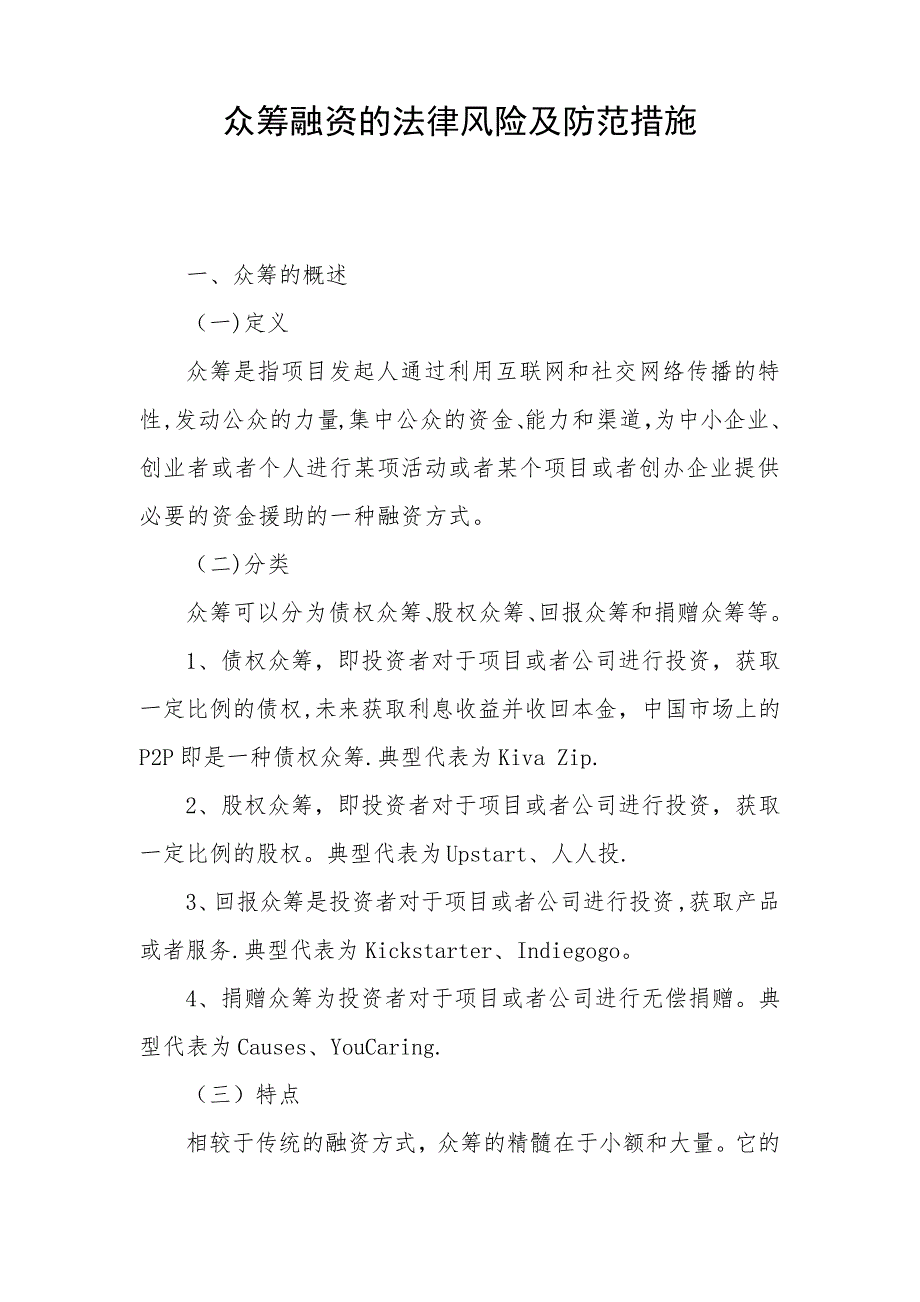 众筹融资的法律风险及防范措施_第1页