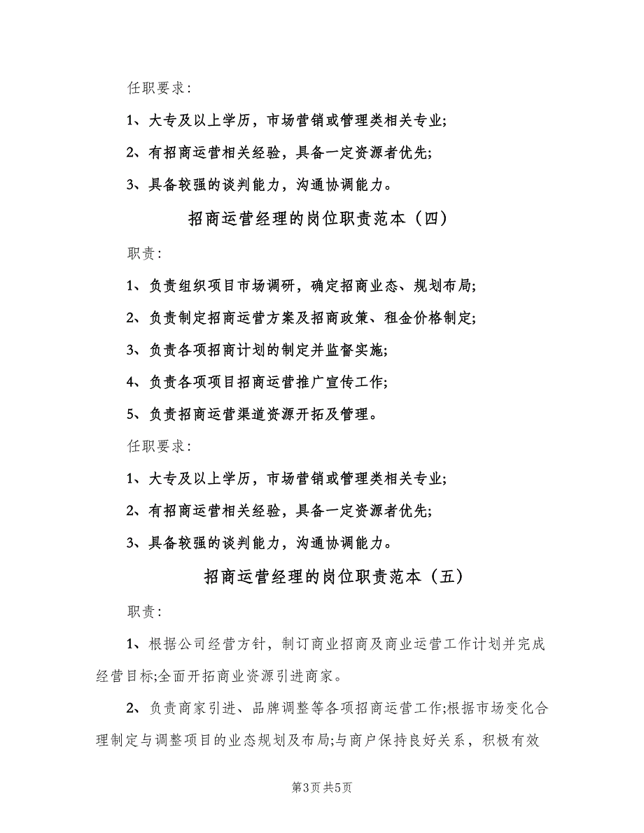 招商运营经理的岗位职责范本（6篇）_第3页