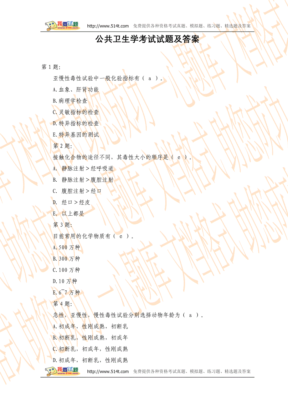 公共卫生考试试题及答案_第1页