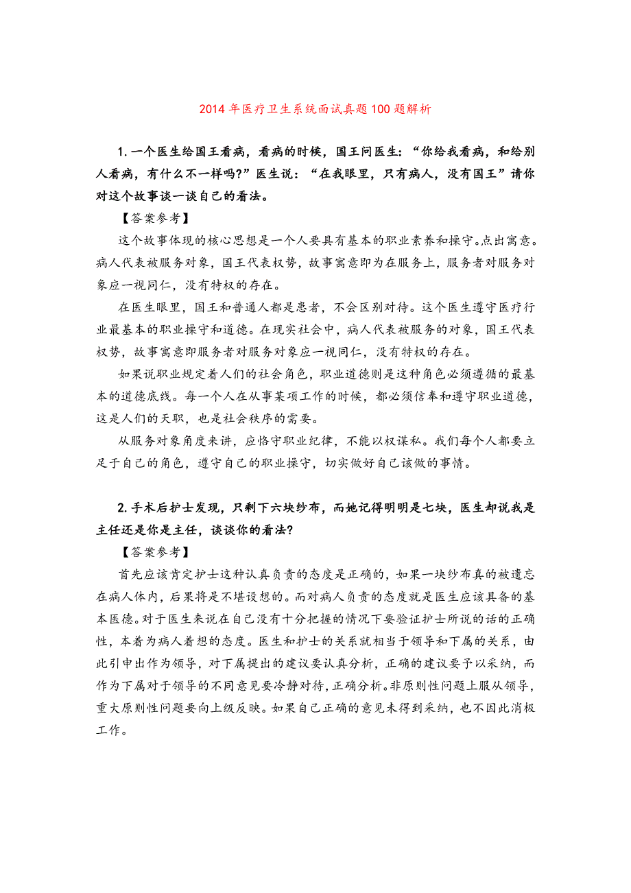 医疗卫生系统面试真题100题解析_第1页