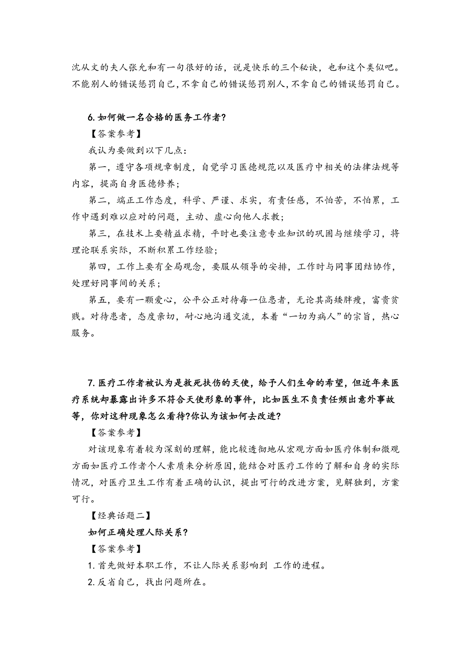 医疗卫生系统面试真题100题解析_第3页