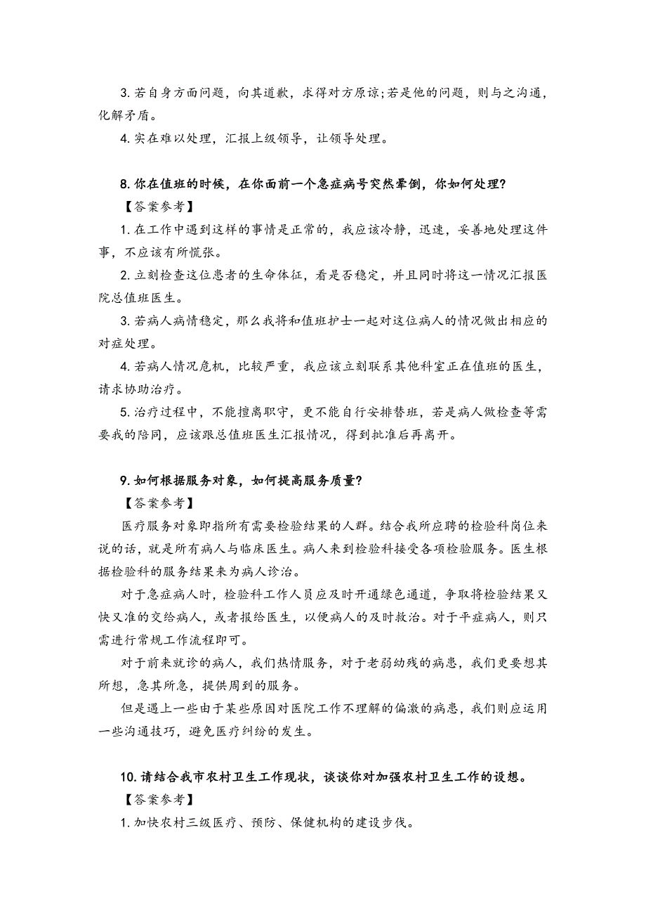 医疗卫生系统面试真题100题解析_第4页