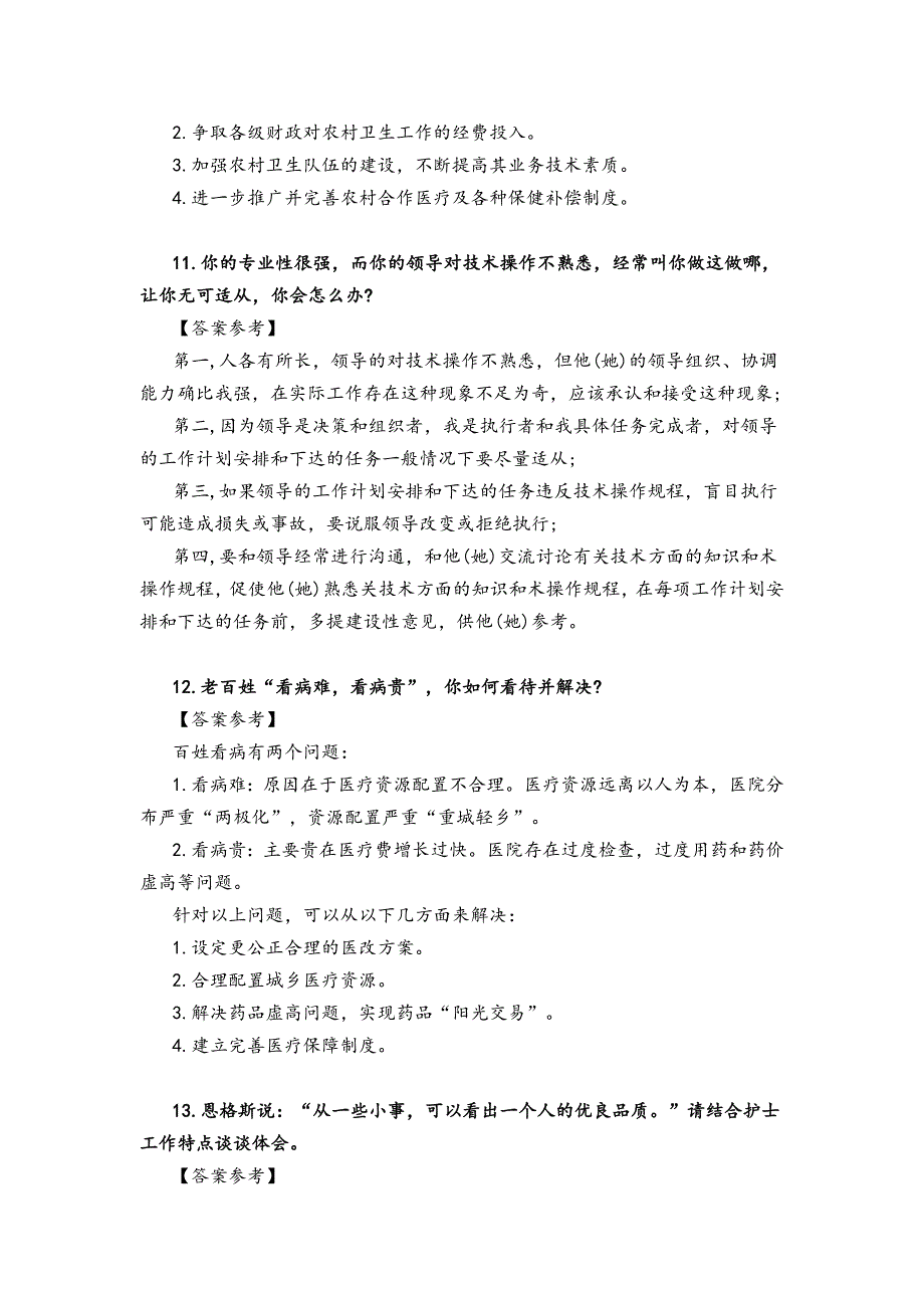 医疗卫生系统面试真题100题解析_第5页