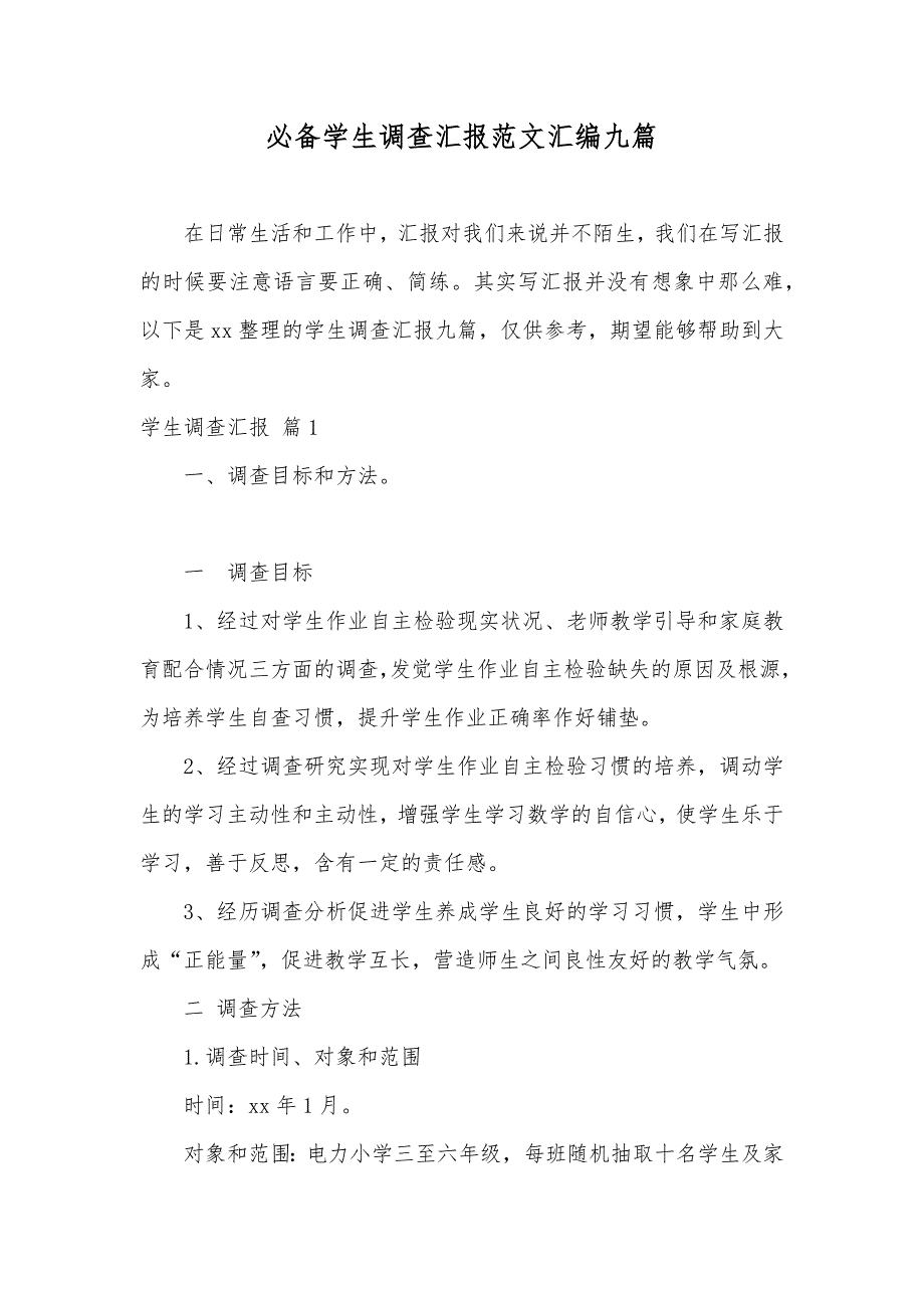 必备学生调查汇报范文汇编九篇_第1页