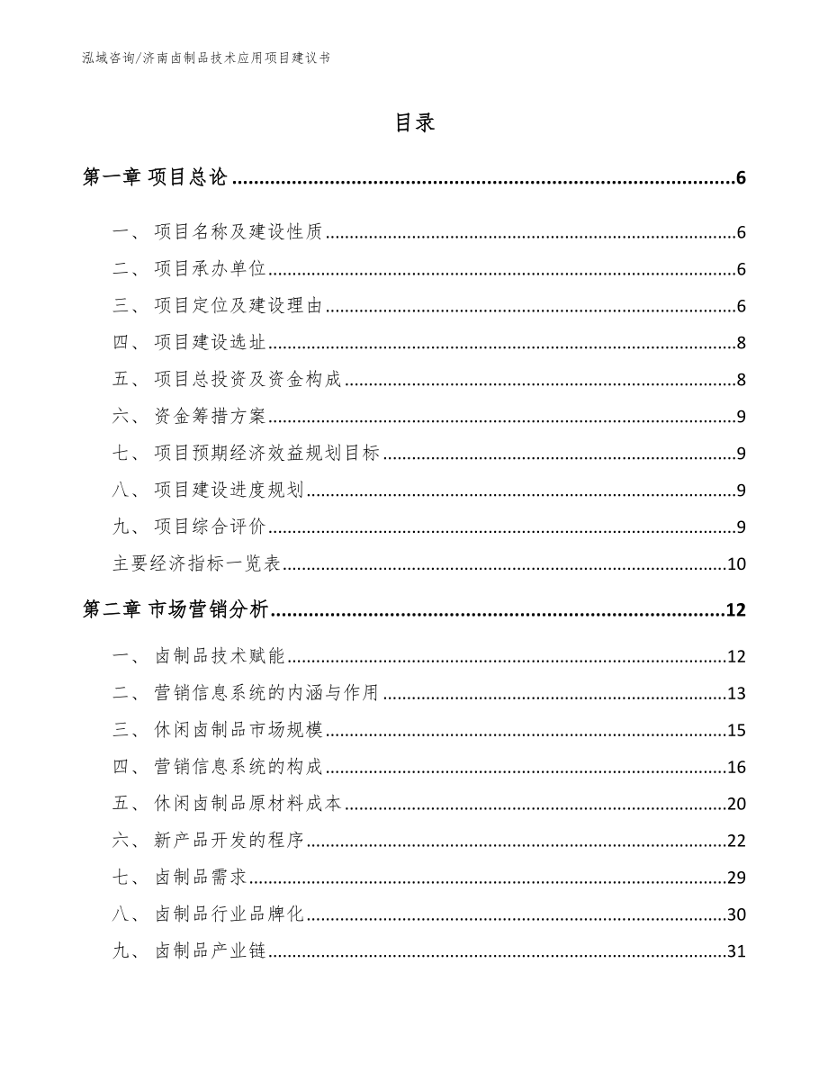 济南卤制品技术应用项目建议书_第1页