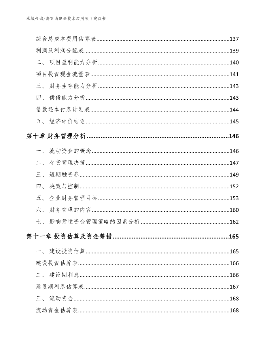 济南卤制品技术应用项目建议书_第4页