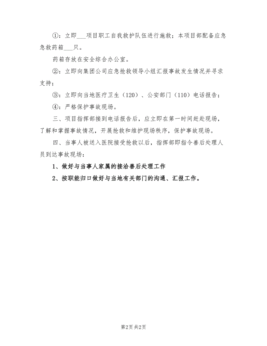 2022年高处坠落事故应急准备和响应预案_第2页