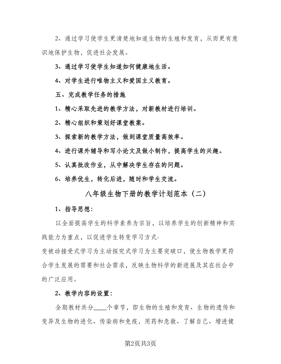 八年级生物下册的教学计划范本（2篇）.doc_第2页