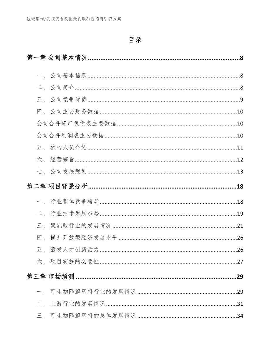 安庆复合改性聚乳酸项目招商引资方案（参考模板）_第2页