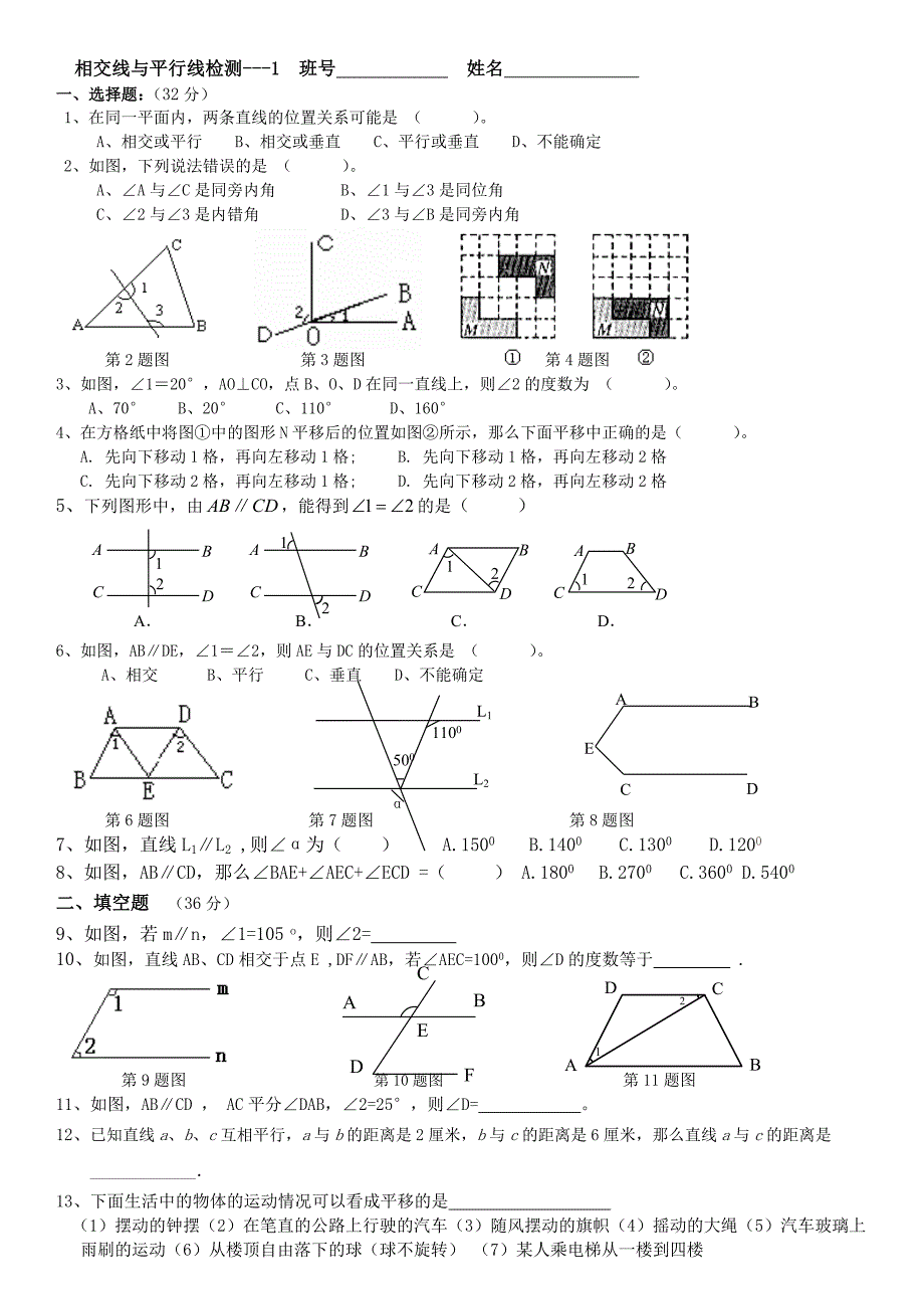 相交线与平行线检测1_第1页