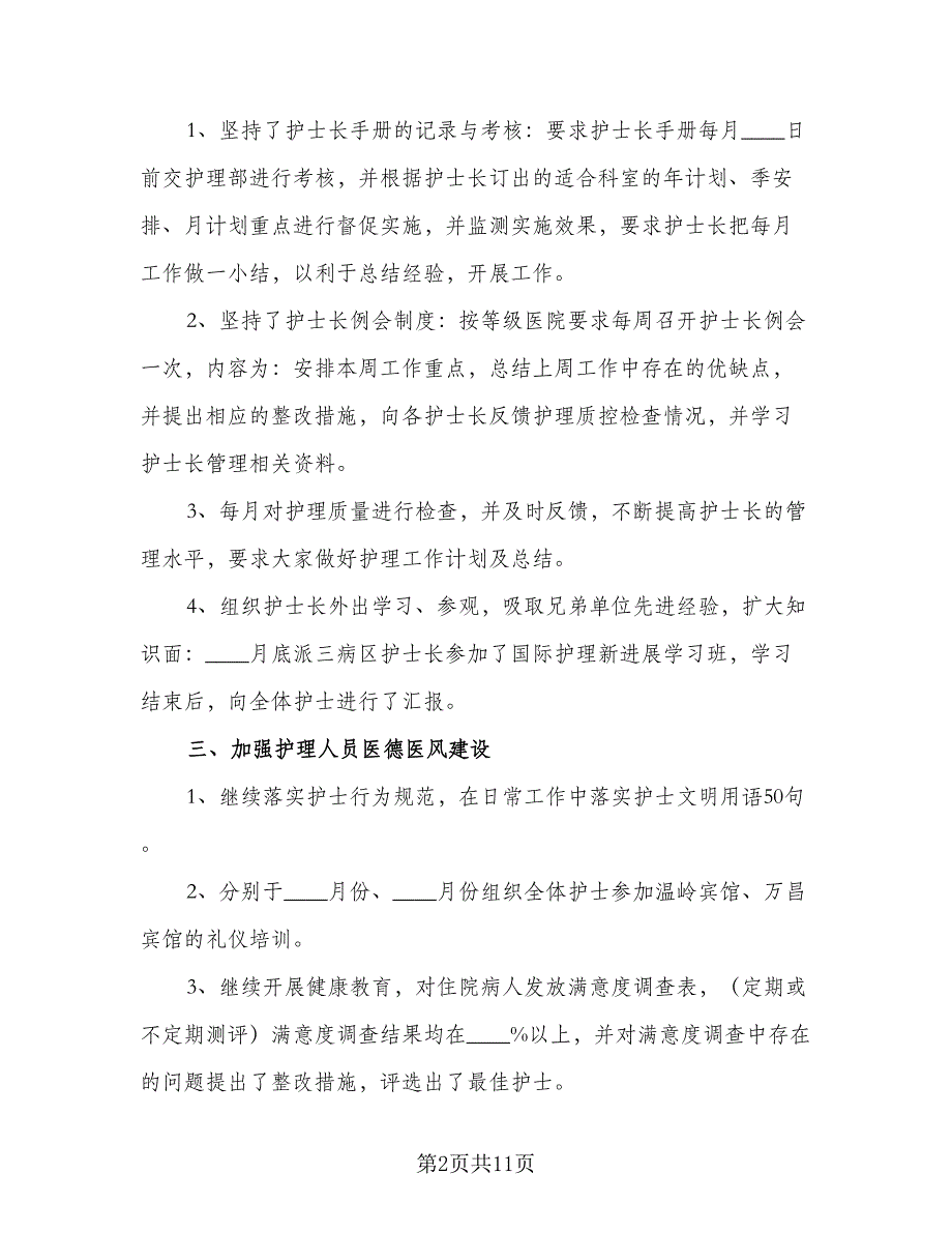 2023年护士长月工作计划（4篇）_第2页