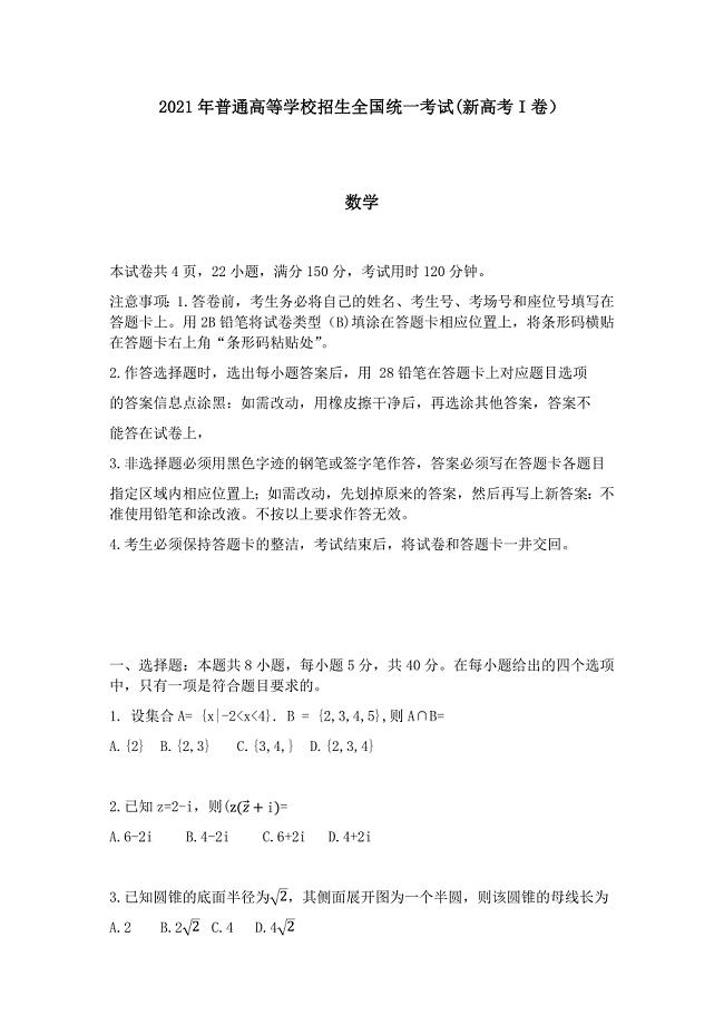 2021年新高考Ⅰ卷湖北省数学高考真题（精校版）
