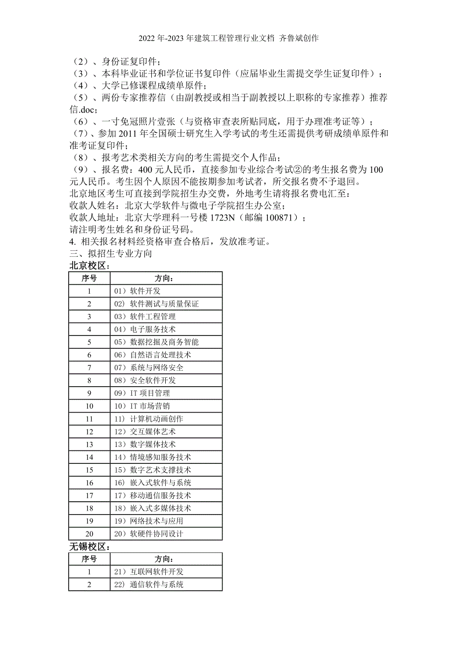 XXXX年北京大学软件工程硕士春季自主命题考试招生简章_第2页