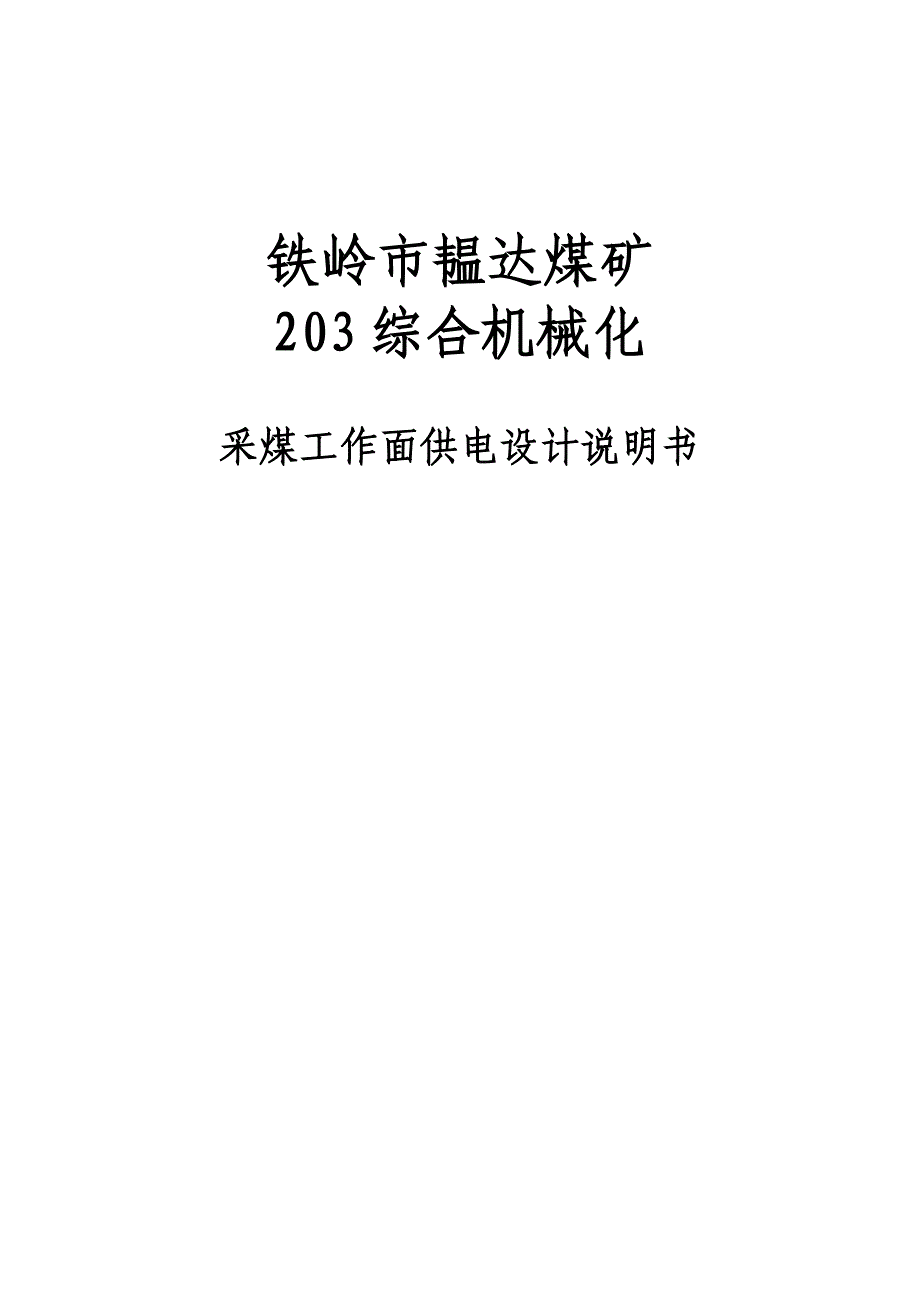 铁岭市韫达煤矿某综采工作面供电设计说明书_第1页