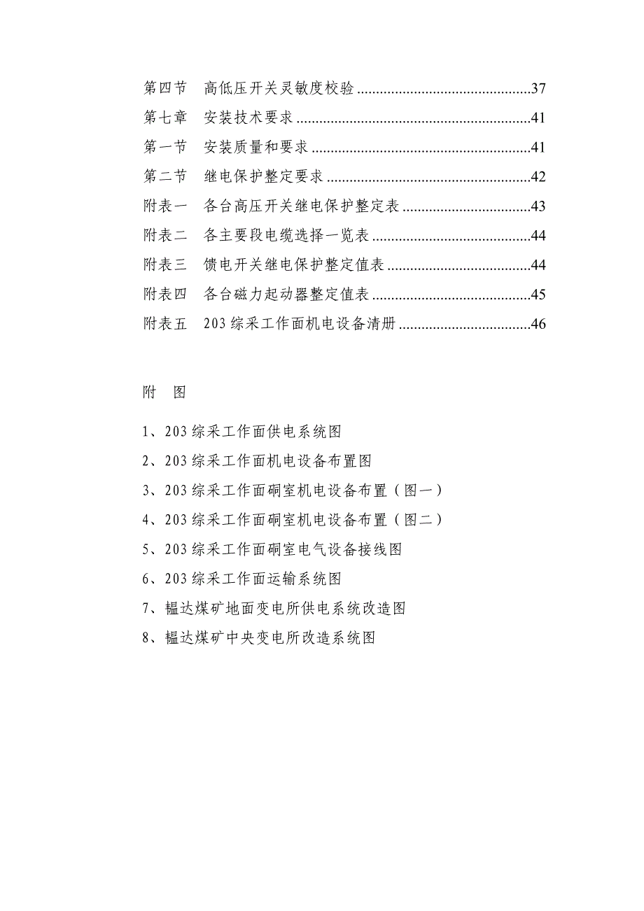 铁岭市韫达煤矿某综采工作面供电设计说明书_第3页