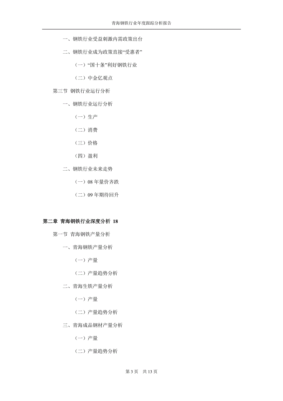 精品资料2022年收藏青海钢铁行业跟踪分析报告_第3页