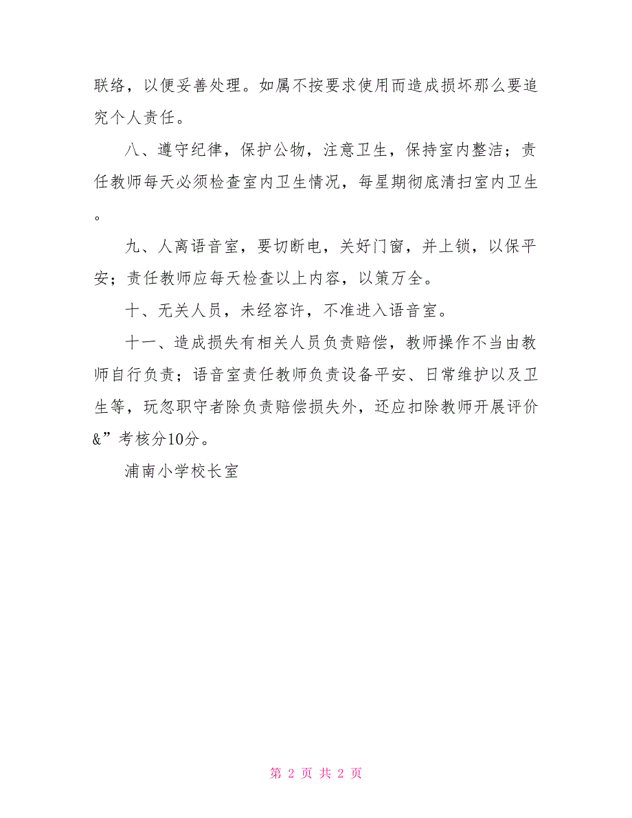 小学管理制度浦南小学语音室使用管理制度_第2页