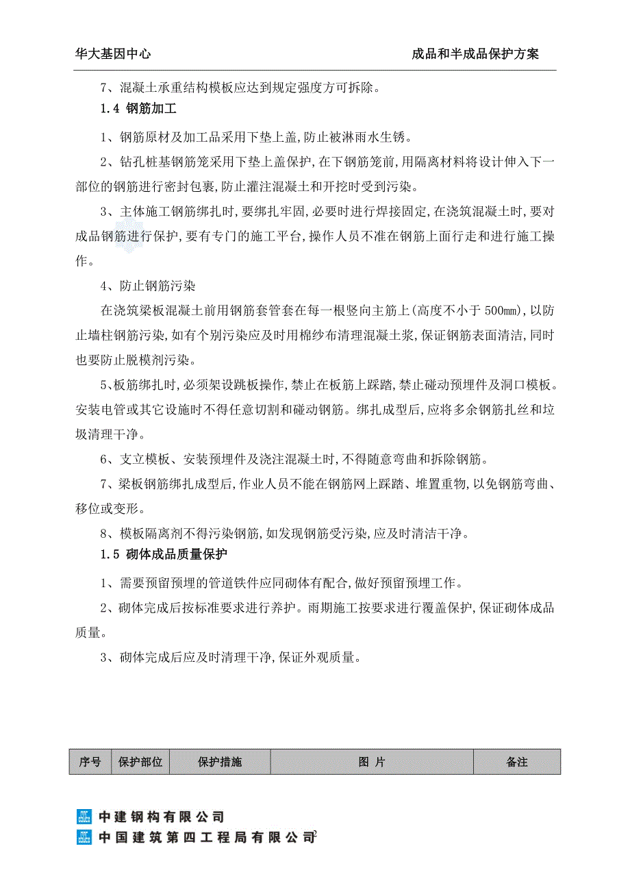 19层框剪结构宿舍楼成品与半成品保护方案范本_第4页