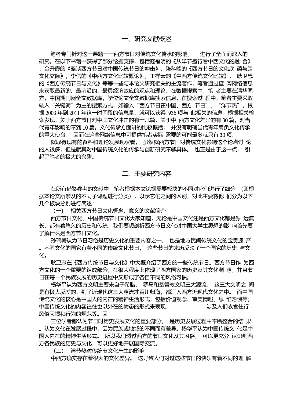 洋节热对中国传统节日的影响综述_第2页