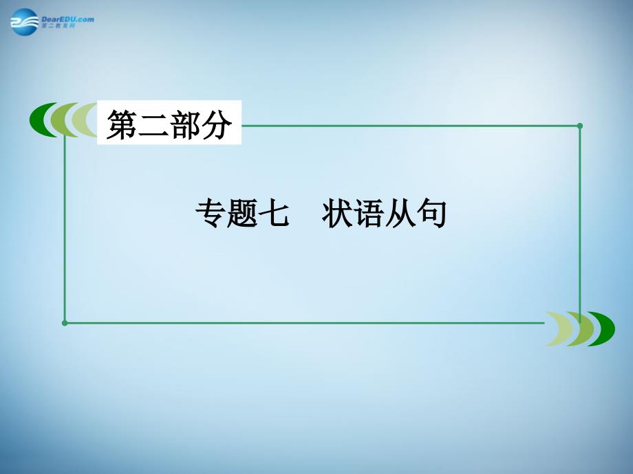 2022春高考英语一轮复习 专题7 状语从句_第3页