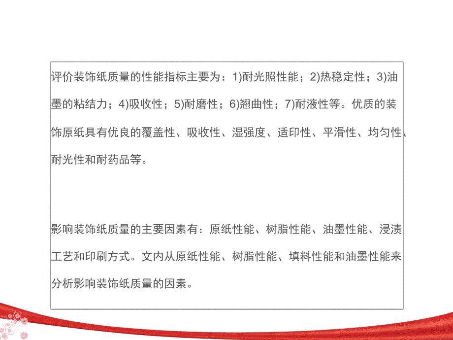 最新影响装饰纸质量的因素有哪些PPT课件_第2页