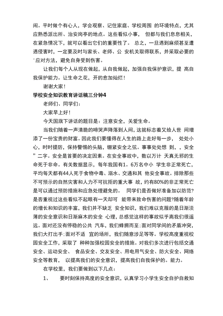 学校安全知识教育讲话稿三分钟5篇_第4页