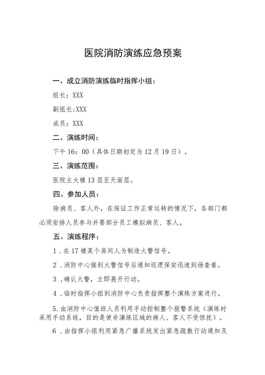 2023年医院消防应急演练预案八篇_第1页