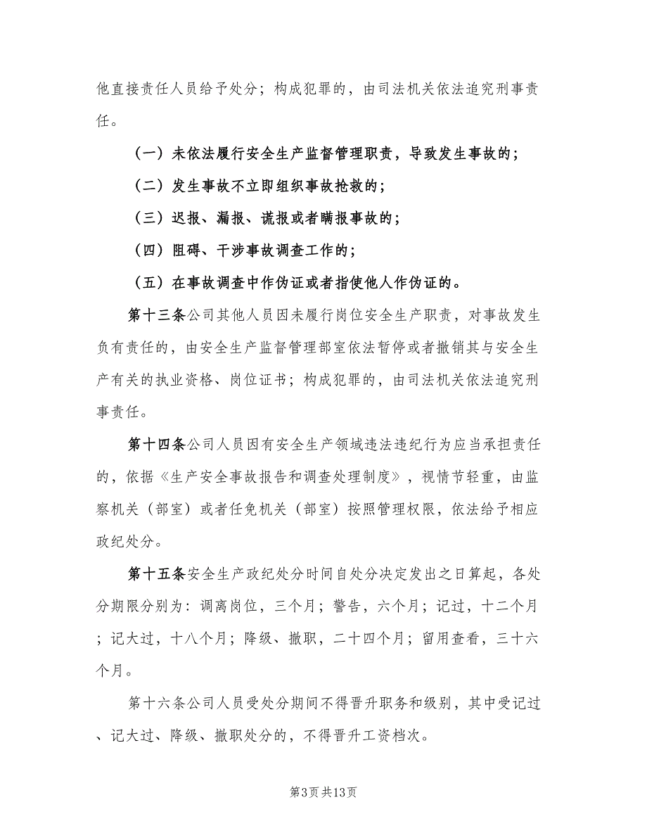 安全生产目标管理和责任追究制度范本（三篇）_第3页