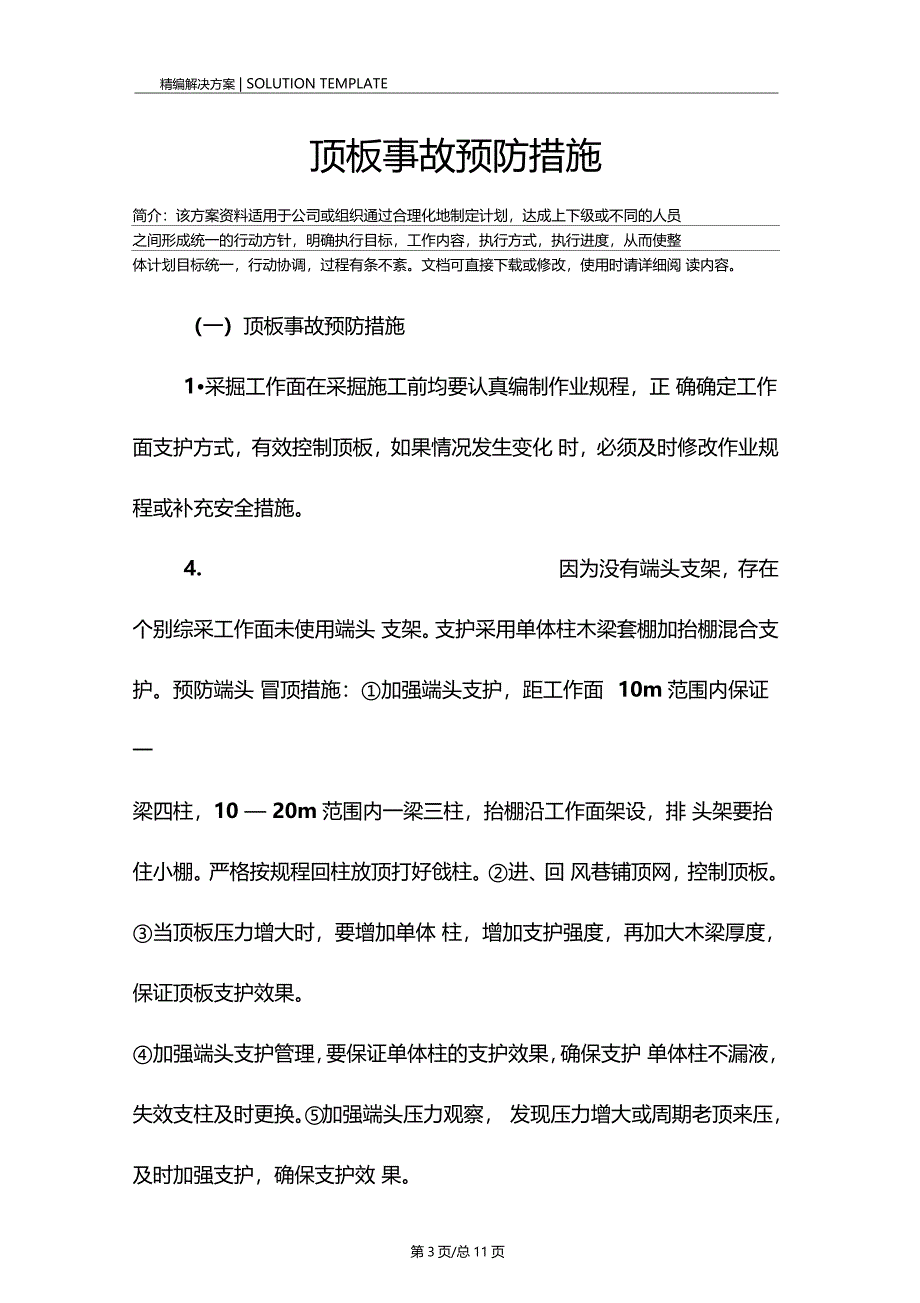 顶板事故预防措施_第3页