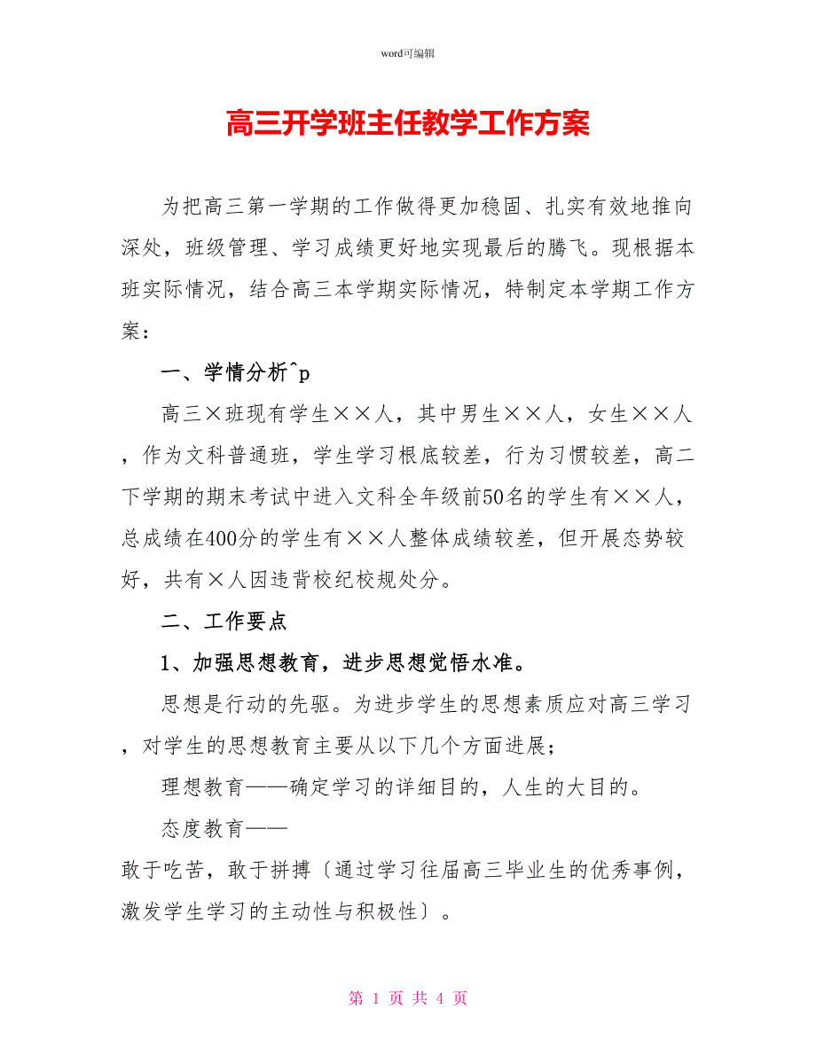 高三开学班主任教学工作计划_第1页