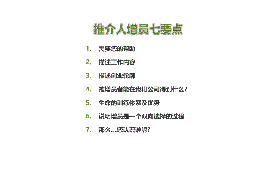 推荐人增员法七要点保险公司人力组织发展早会分享培训模板课件演示文档资料_第2页