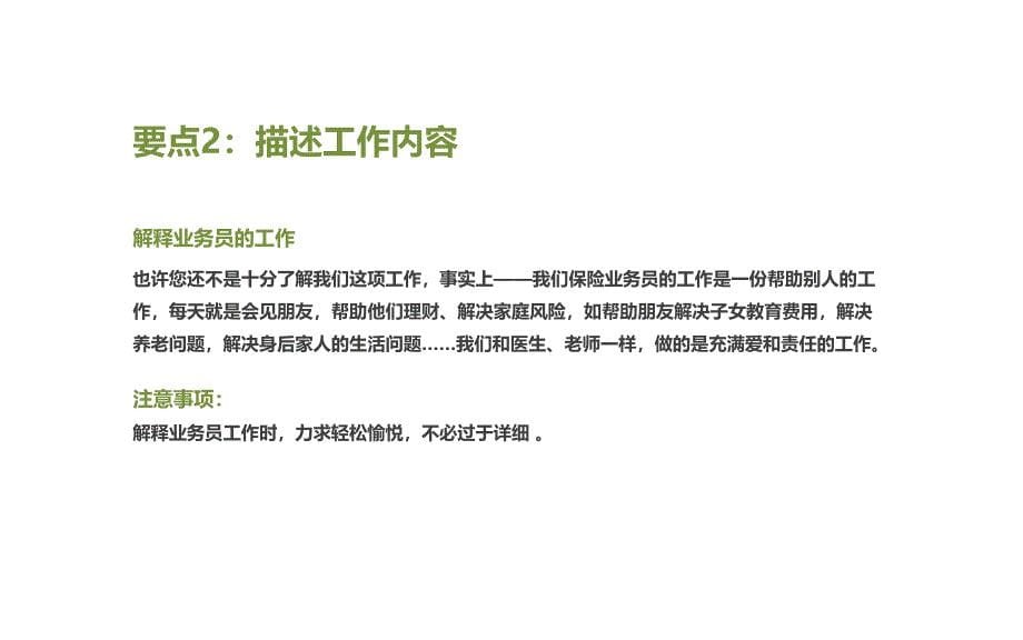 推荐人增员法七要点保险公司人力组织发展早会分享培训模板课件演示文档资料_第5页