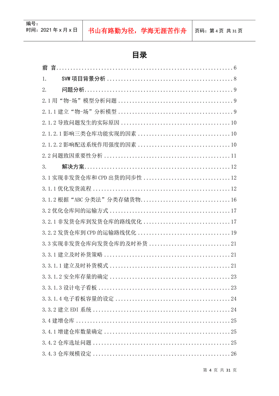 安吉零部件售后物流配送同步策略修改版_第4页