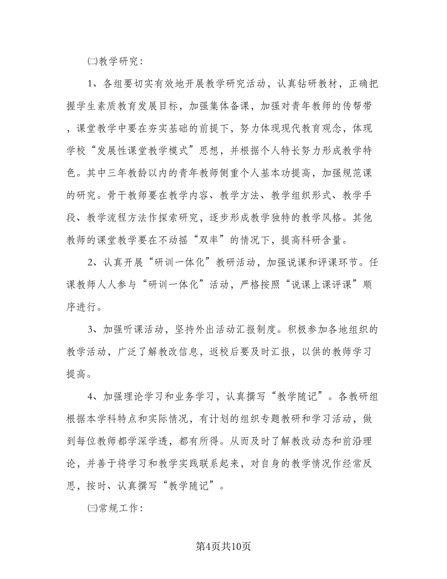 小学教育科研个人工作计划标准范文（四篇）.doc_第4页