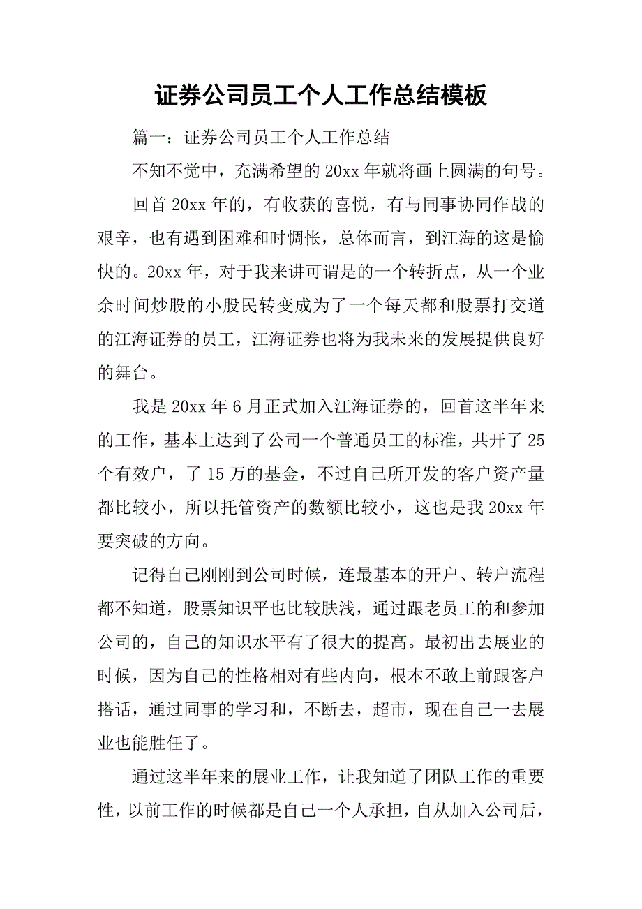 2019证券公司员工个人工作总结模板.docx_第1页