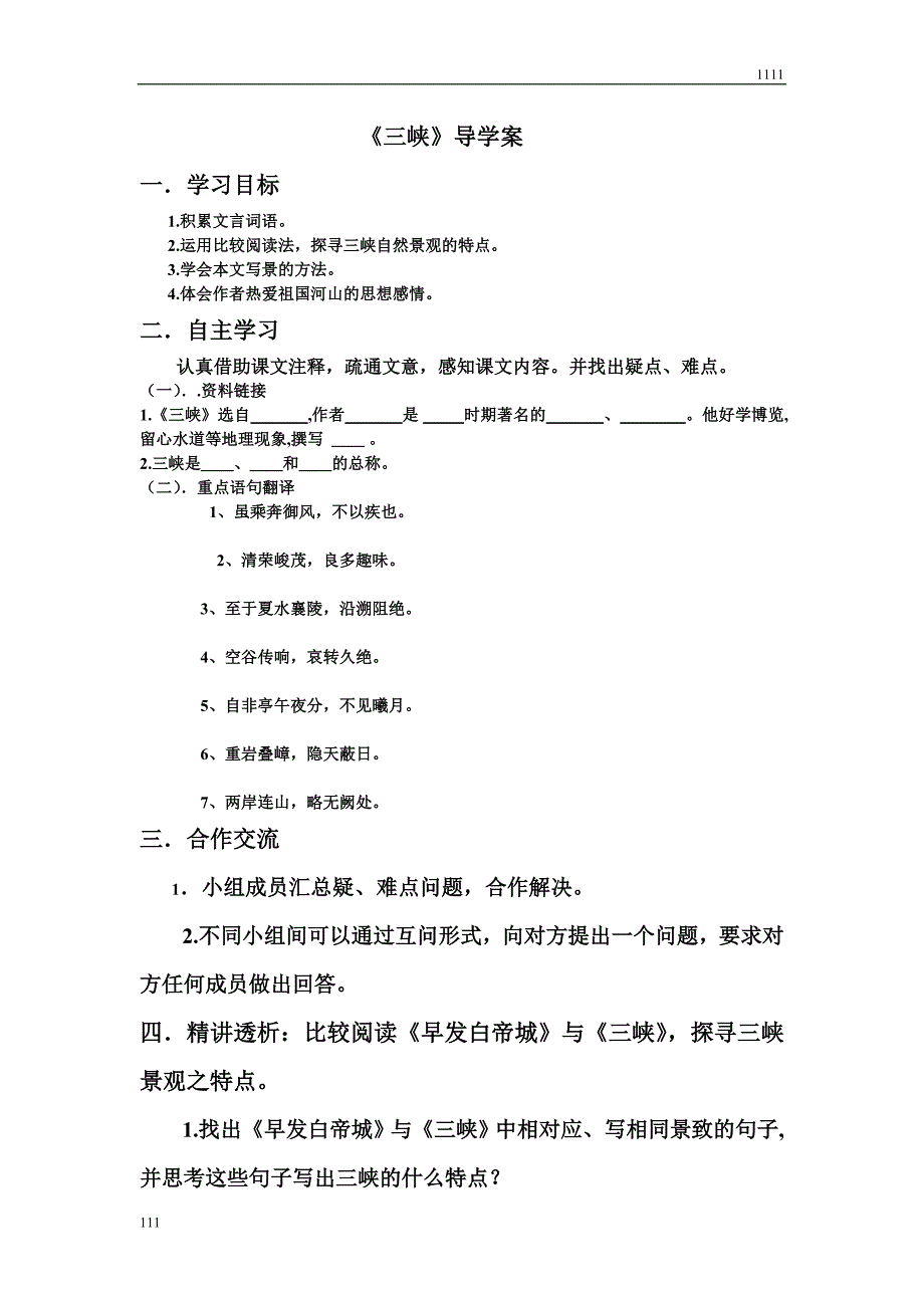 部编八上10-三峡教案教学设计_第1页