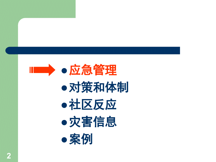 日本灾害应急管理体制和经验_第2页