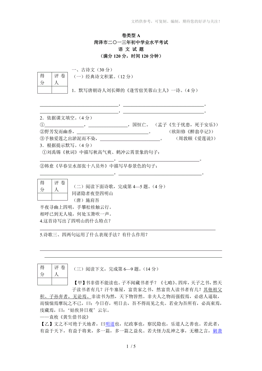 2013年山东省菏泽市初中学业水平考试_第1页