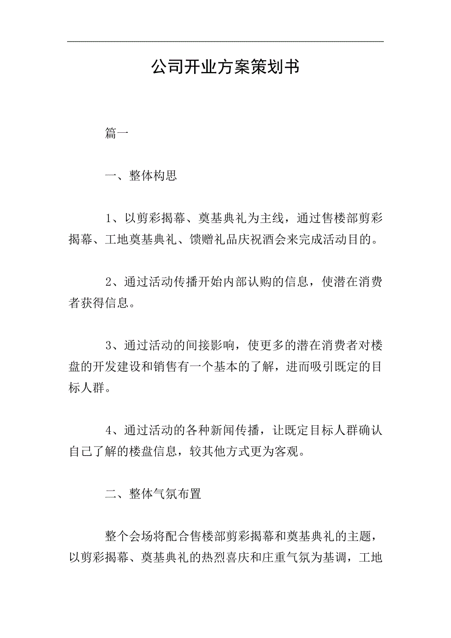 公司开业方案策划书.doc_第1页