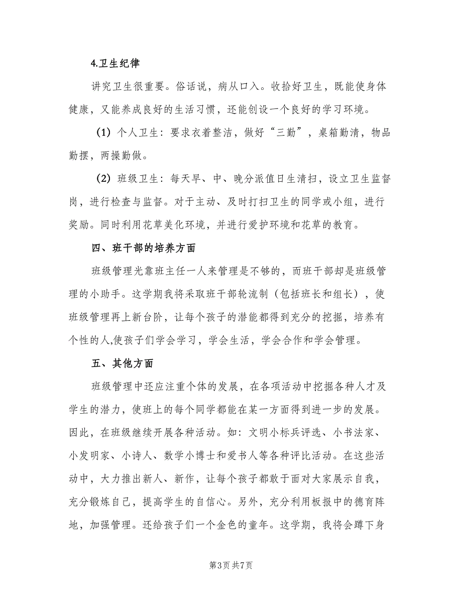 二年级语文上册班主任计划模板（二篇）_第3页