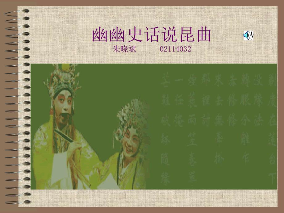 幽幽史话说昆曲朱晓斌_第1页