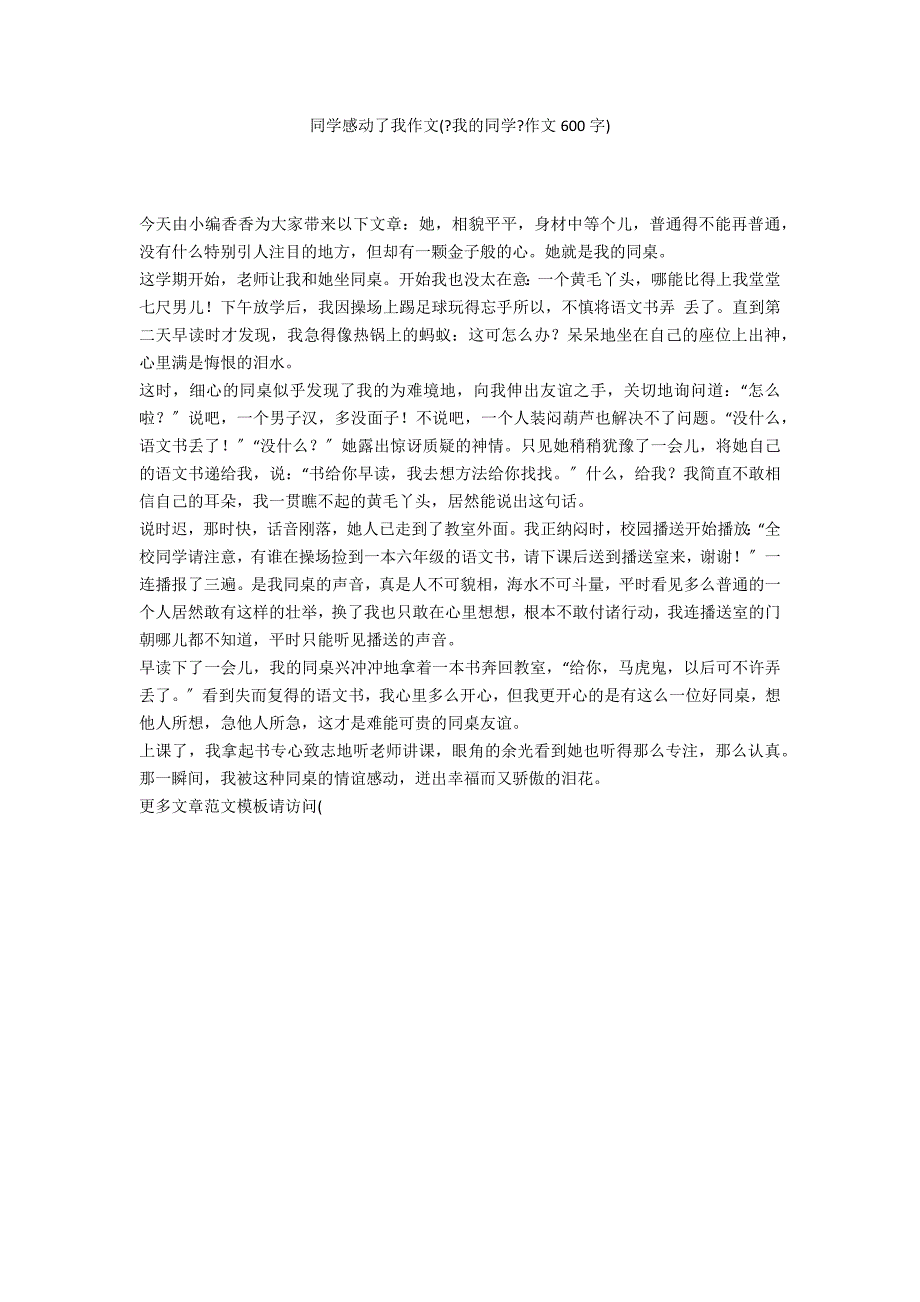 同学感动了我作文(《我的同学》作文600字)_第1页