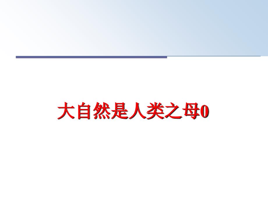 最新大自然是人类之母0ppt课件_第1页