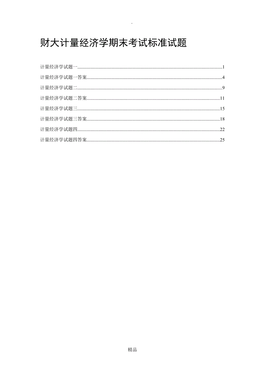 计量经济学期末考试试卷集含答案_第1页