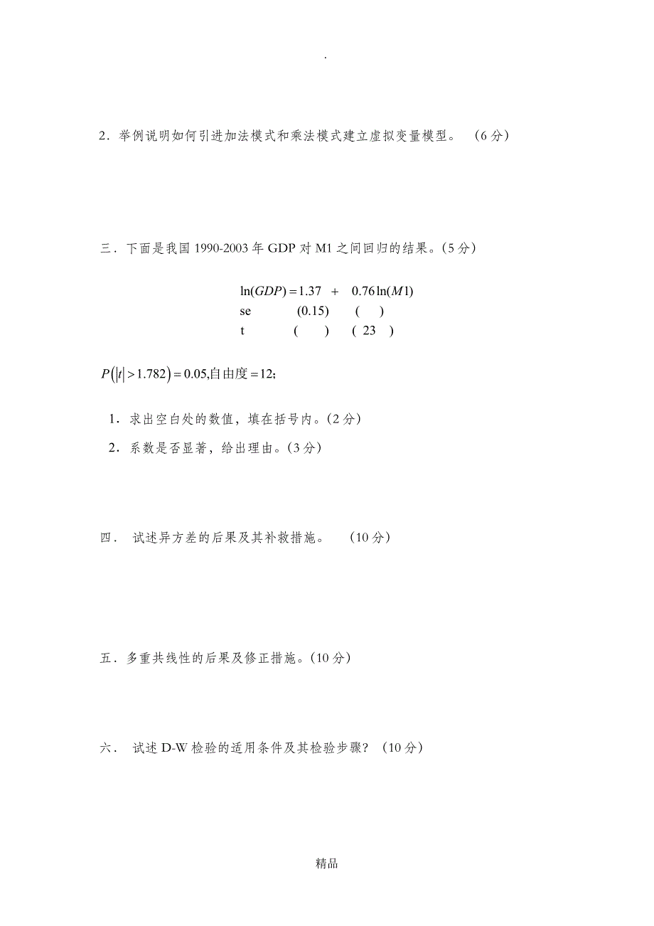 计量经济学期末考试试卷集含答案_第3页