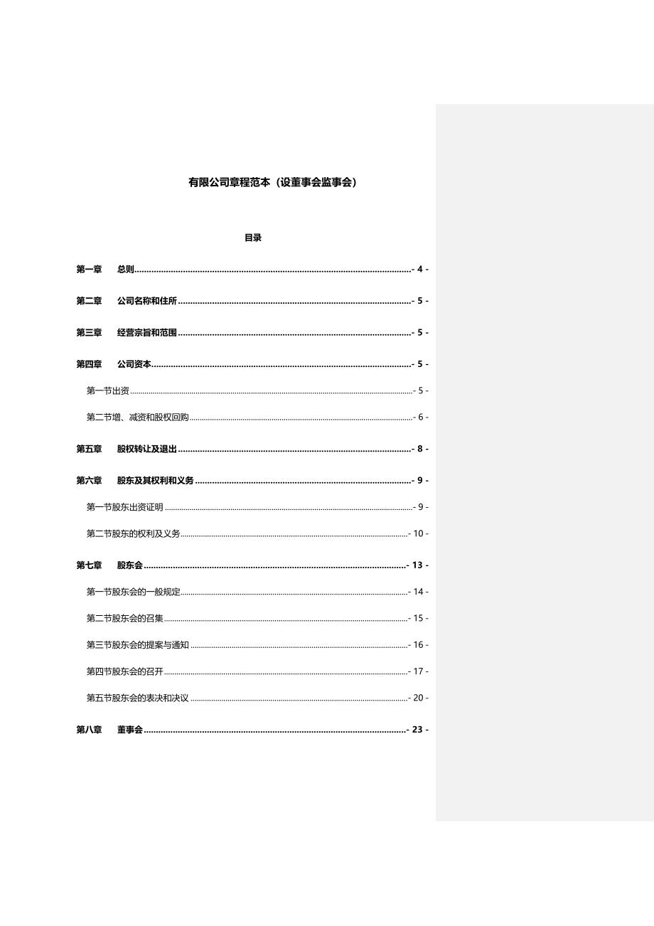 有限公司综合章程范本设董事会监事会_第1页