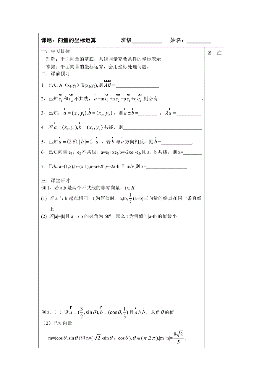 2014届高三数学一轮复习导学案：向量的坐标运算(教育精_第1页